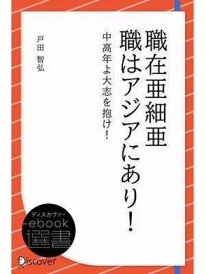 cover image of 職在亜細亜 職はアジアにあり!―中高年よ大志を抱け!